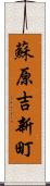 蘇原吉新町 Scroll