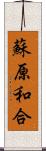 蘇原和合 Scroll