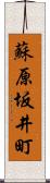 蘇原坂井町 Scroll