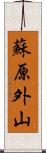 蘇原外山 Scroll