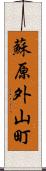 蘇原外山町 Scroll