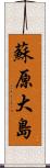 蘇原大島 Scroll