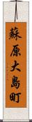 蘇原大島町 Scroll