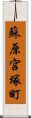 蘇原宮塚町 Scroll