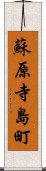 蘇原寺島町 Scroll