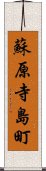 蘇原寺島町 Scroll