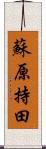 蘇原持田 Scroll