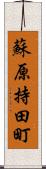 蘇原持田町 Scroll