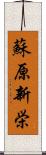 蘇原新栄 Scroll