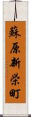 蘇原新栄町 Scroll