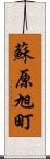 蘇原旭町 Scroll