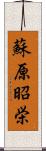 蘇原昭栄 Scroll