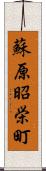 蘇原昭栄町 Scroll