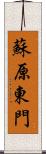 蘇原東門 Scroll