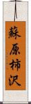 蘇原柿沢 Scroll