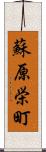 蘇原栄町 Scroll