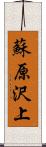 蘇原沢上 Scroll