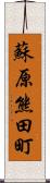 蘇原熊田町 Scroll