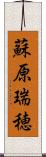 蘇原瑞穂 Scroll