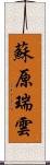 蘇原瑞雲 Scroll