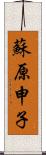 蘇原申子 Scroll