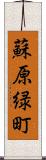 蘇原緑町 Scroll