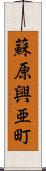 蘇原興亜町 Scroll