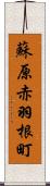 蘇原赤羽根町 Scroll