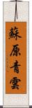 蘇原青雲 Scroll