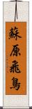 蘇原飛鳥 Scroll