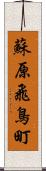 蘇原飛鳥町 Scroll