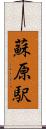 蘇原駅 Scroll