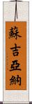 Sujiana Scroll