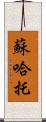 蘇哈托 Scroll