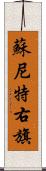 蘇尼特右旗 Scroll