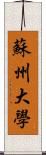 蘇州大學 Scroll