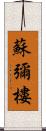 蘇彌樓 Scroll