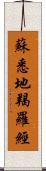 蘇悉地羯羅經 Scroll