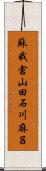 蘇我倉山田石川麻呂 Scroll