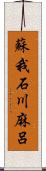 蘇我石川麻呂 Scroll