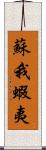 蘇我蝦夷 Scroll