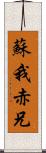 蘇我赤兄 Scroll