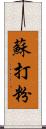 蘇打粉 Scroll