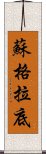 蘇格拉底 Scroll