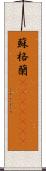 蘇格蘭(ateji)(rK) Scroll