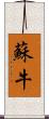 蘇牛 Scroll