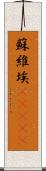 蘇維埃(ateji) Scroll