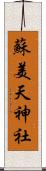 蘇美天神社 Scroll