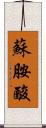 蘇胺酸 Scroll