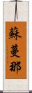蘇蔓那 Scroll